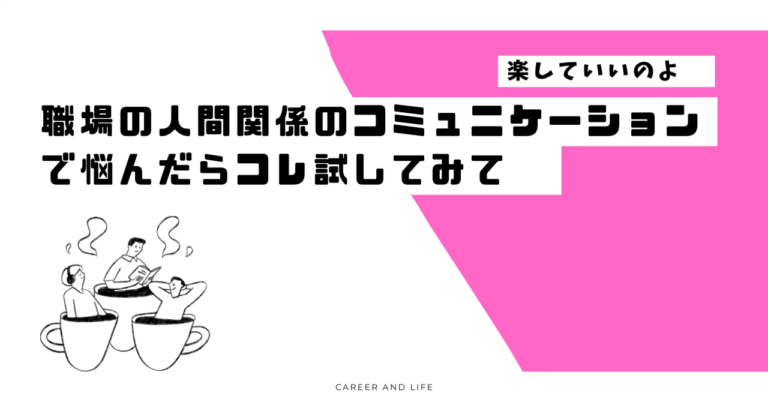職場の人間関係改善法、特集！
