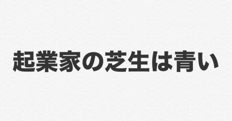 起業家の芝生は青い小井澤 孝佳