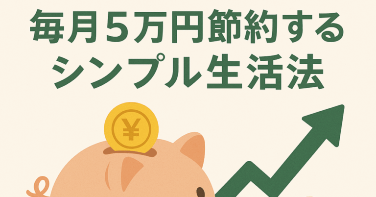 【節約術】毎月5万円節約するためのシンプル生活法alitas_ifm