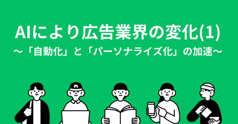 「AI革命！広告業界が自動化・パーソナライズ化急進中」