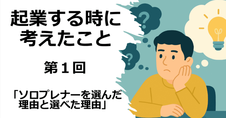 <strong>「ソロプレナー起業の秘訣と挑戦」</strong>