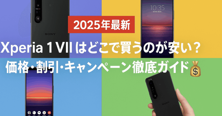 Xperia 1 VIIを最安で買う方法！