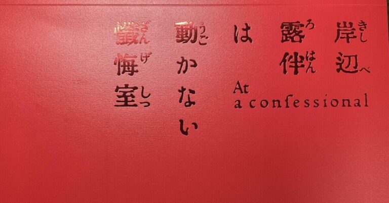 禍福は糾える縄の如く…〜映画「岸辺露伴は動かない 懺悔室」映画感想文(ネタバレなし)〜新出孤蝶 Kocho-Niide 試される大地のジェネラリスト