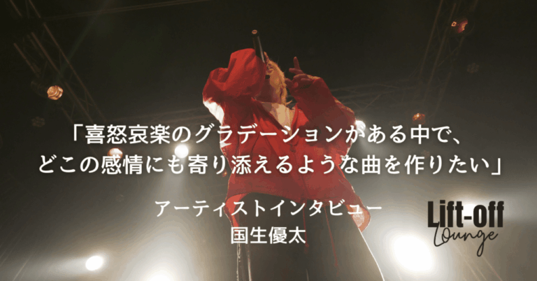 「2500人の支持者を育てたい」国生優太の音楽哲学。