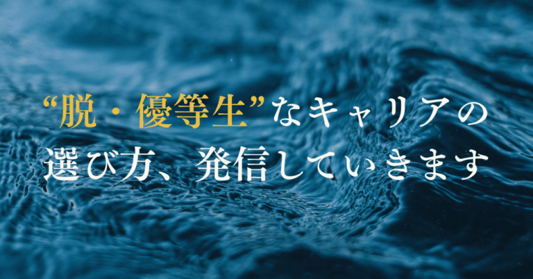 脱・優等生が描く新キャリアの道
