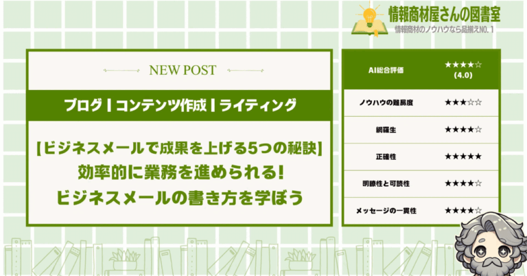 【ビジネスメールで成果を上げる5つの秘訣】 効率的に業務を進められる!ビジネスメールの書き方を学ぼう情報商材屋さんの図書室