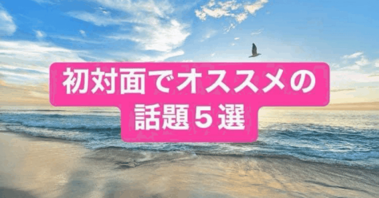 【初対面でオススメの話題5選】H.Kenta