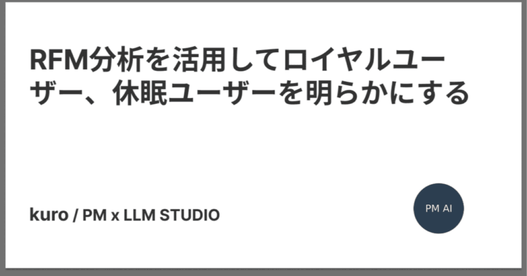 RFM分析を活用してロイヤルユーザー、休眠ユーザーを明らかにするKuroha HR Product Manager
