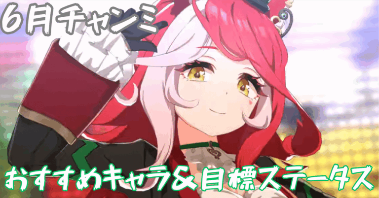 「ウマ娘6月チャンミ必勝ガイド🏆注目キャラ＆ステータス」