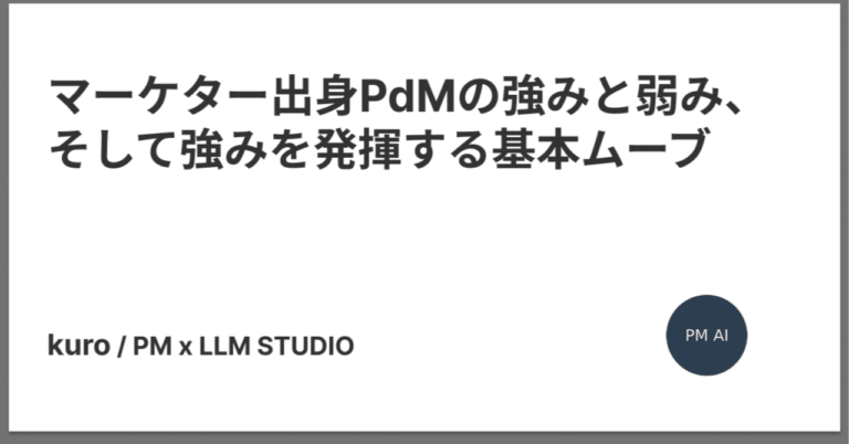 マーケター出身PdMの強みと弱み、そして強みを発揮する基本ムーブKuroha HR Product Manager