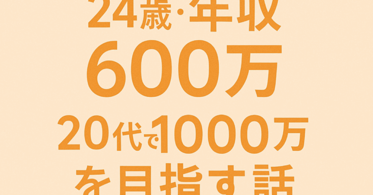 「24歳・年収600万で1000万は夢？」