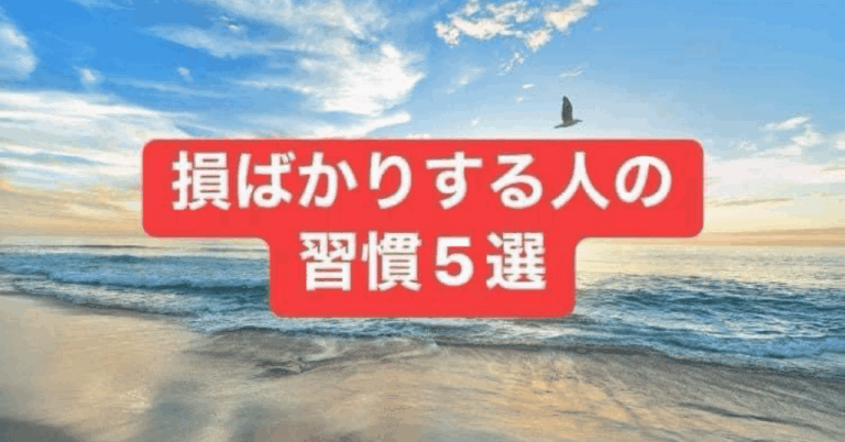 《損を招く習慣5選！あなたは大丈夫？》