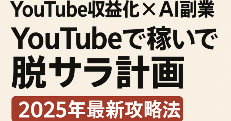 「AI活用でYouTube収益化成功法」