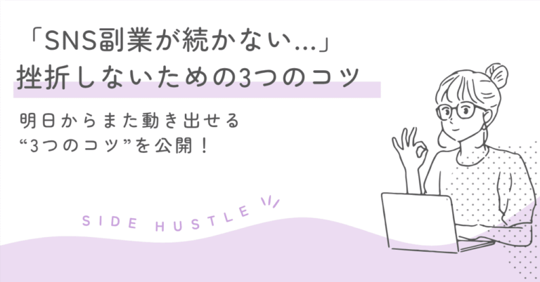 「SNS副業が続かない…」そんなあなたへ。挫折しないための3つのコツまゆSNS副業で＋5万円を稼ぐ会社員