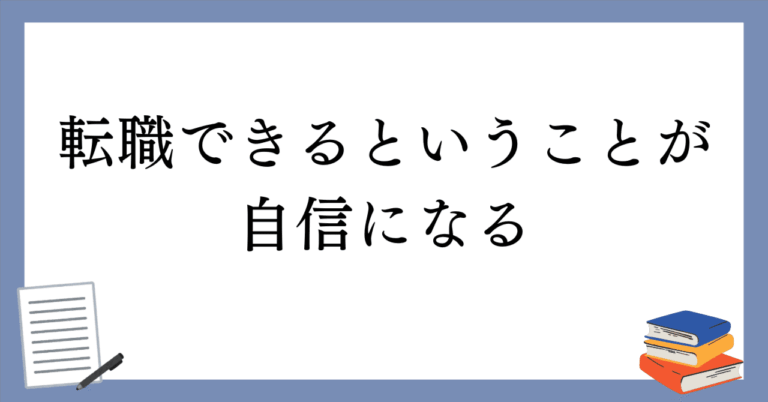 「転職で得る自信と成長とは？」