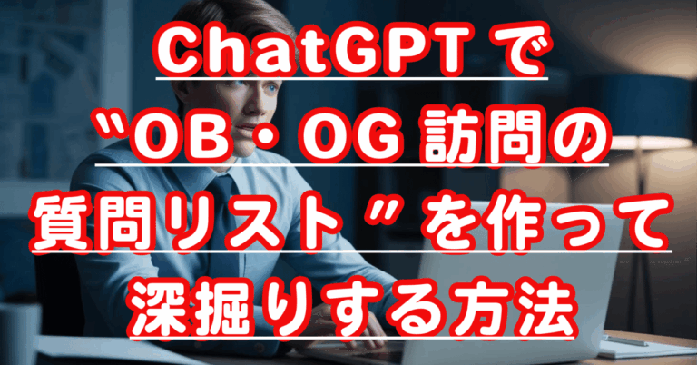 <strong>ChatGPT活用法：OB・OG訪問の深掘り質問リスト作成法</strong>