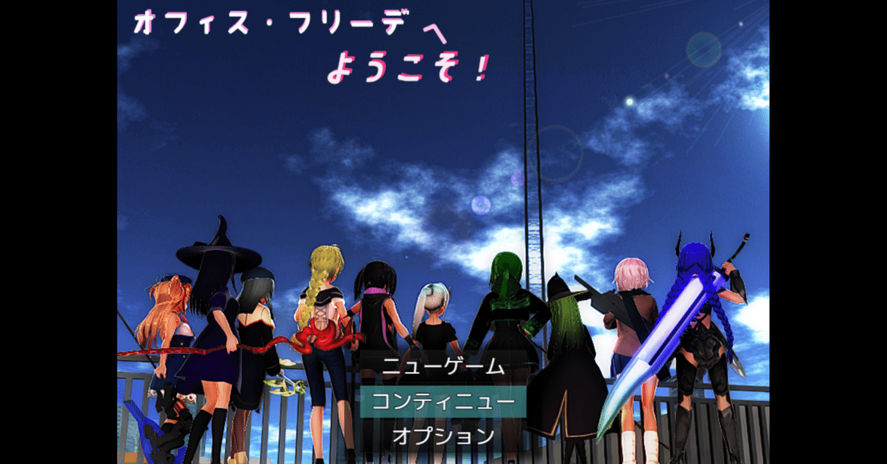 「オフィス・フリーデ攻略法！異界制覇の秘訣」