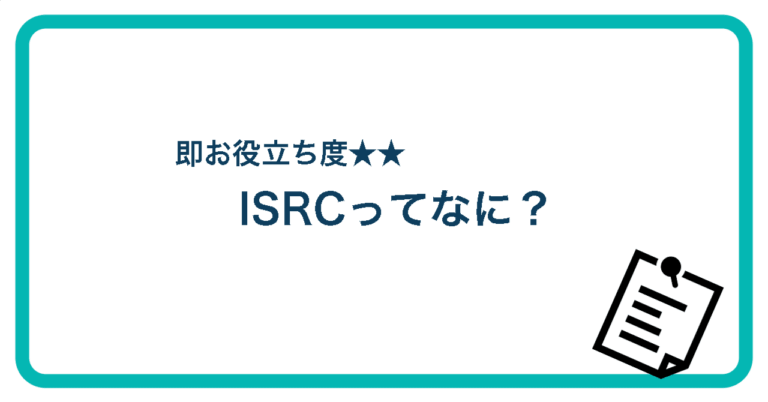 ISRCってなに？STARFISH