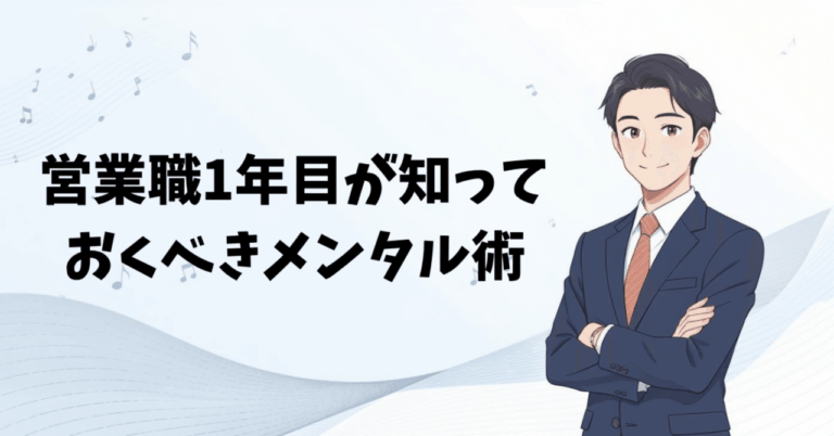 営業1年目必見！メンタル術で120人リーダーに成長
