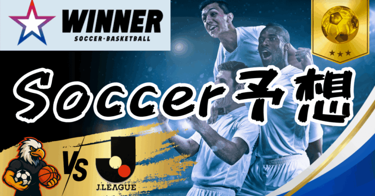 【サッカー予想】06/08 八戸vs琉球勝率83%のAIロジックアーク先生月収20万スポーツベット塾