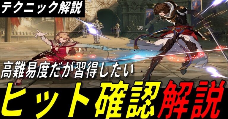 「GBVSRのヒット確認法をマスターせよ！」