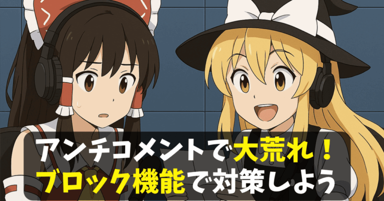 【ゆっくりQ&A】コメント欄炎上！そんな時どうする？YouTube Studioを活用したアンチ・荒らしの安全な対策！初心者でもすぐできるコメ欄対策を紹介しますSS@ゆっくり編集効率化