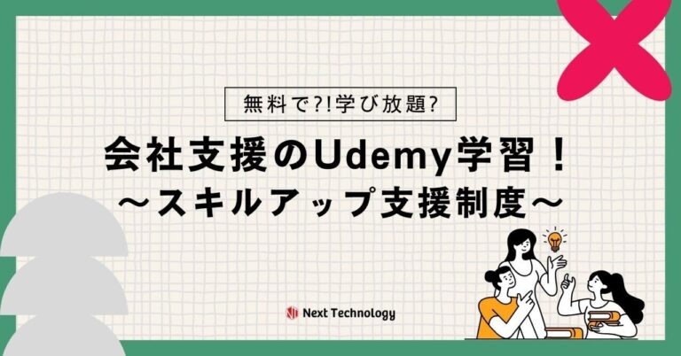 「無料Udemyで社員のスキルアップ支援」