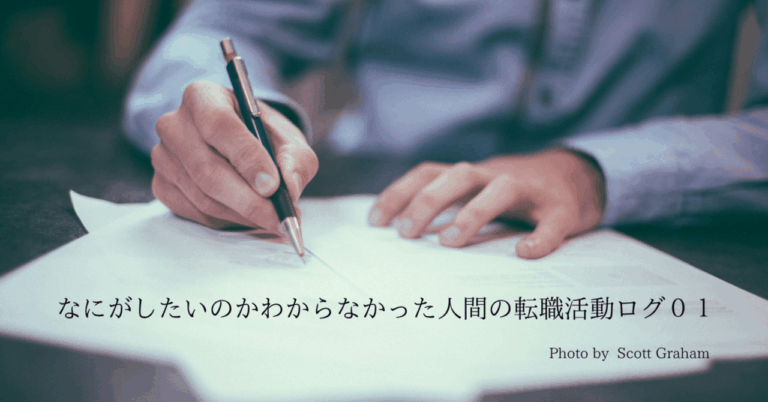 「無職からの挑戦！転職活動ログ」