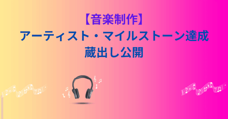 【音楽制作】アーティスト・マイルストーン達成 蔵出し公開MageruOto