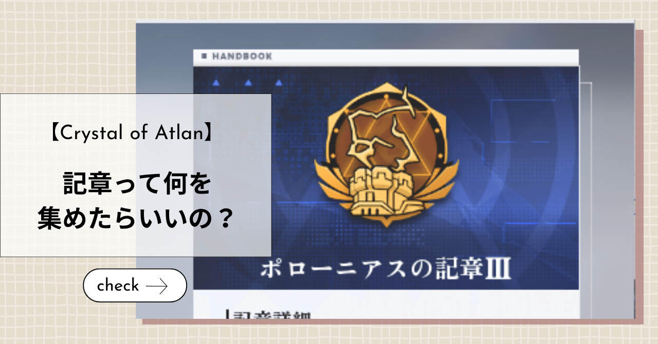 「CoA攻略：記章収集法を徹底解説！」