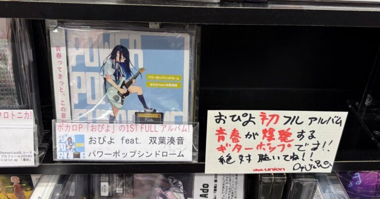 「夢が叶った」──ディスクユニオンにCDが並んだ日。おぴよ / ボカロP / ギタリスト / 作曲家