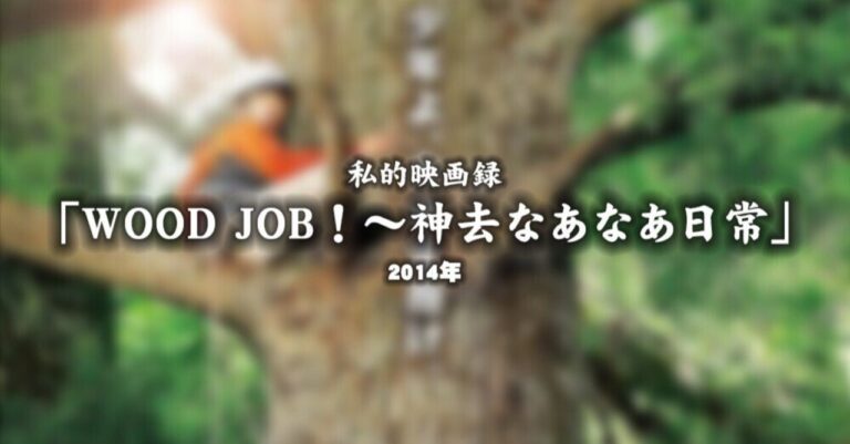 私的映画録…「WOOD JOB！〜神去なあなあ日常」 2014年u-taro”DANNA”shimizu