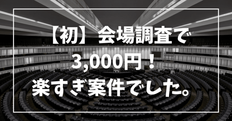 【初】リアル会場調査で3,000円！楽すぎ案件でした。ぷにすけ@楽な副業×自動FX×株投資→FIRE