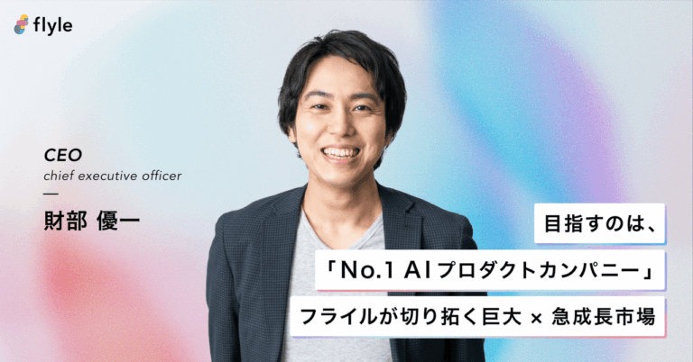 「フライル、生成AIで業界革命を」