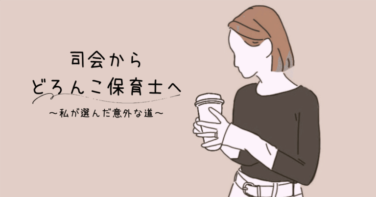【司会から保育士へ転身！】新たな挑戦の秘密とは？