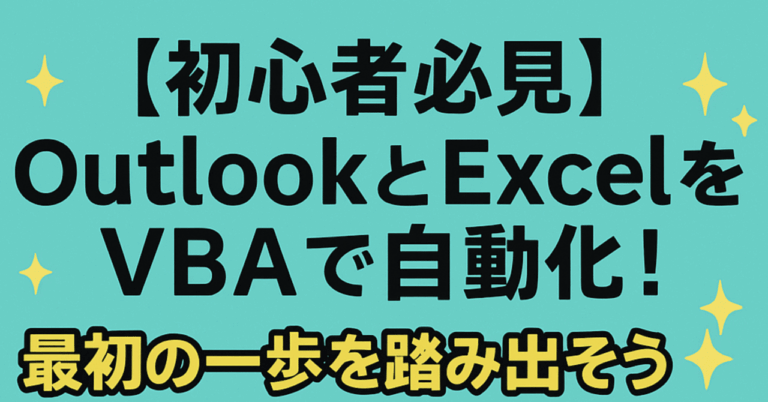 【初心者必見】OutlookとExcelをVBAで自動化！最初の一歩を踏み出そう✨星咲 まくる