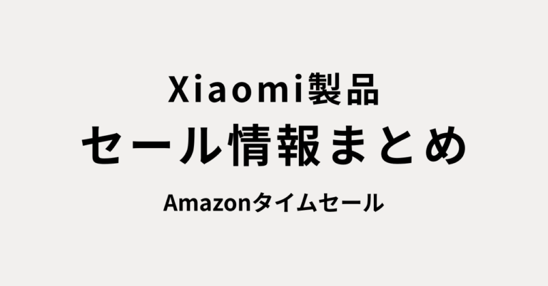Xiaomi製品が今だけお得！