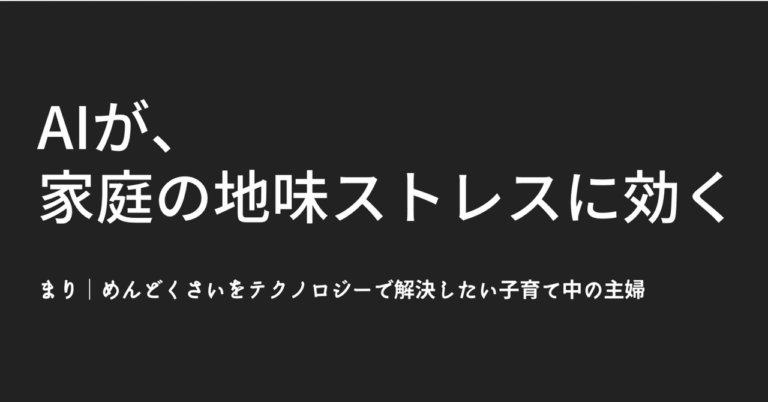 「めんどくさい」をAIで解決！子育ての新提案