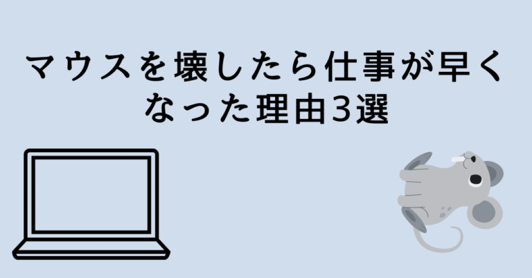 マウスを壊したら仕事が早くなった理由3選だいな | システムエンジニアの学習・自動化・効率化エピソード