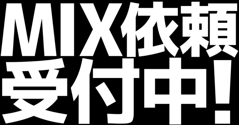 「歌ってみたMIX依頼受付開始！最初の10名はお得！」