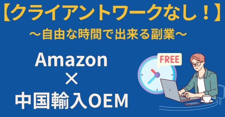 【クライアントワークなし！】自由な時間で出来る副業Amazon中国輸入OEMやま_OEM_veriom