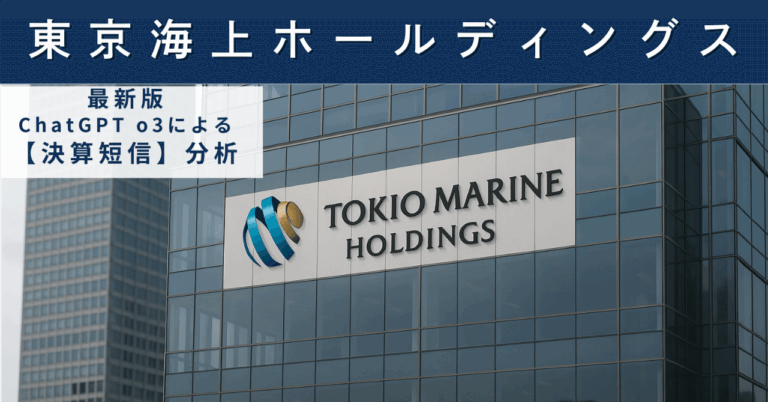 東京海上 HD、巨額増益と増配達成！投資家の関心高まる。リスクも詳述。