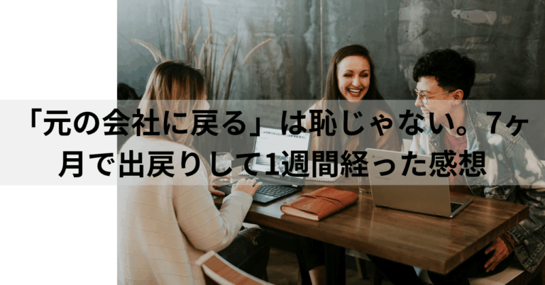 「出戻りは恥じゃない！新たな発見と受け入れ」