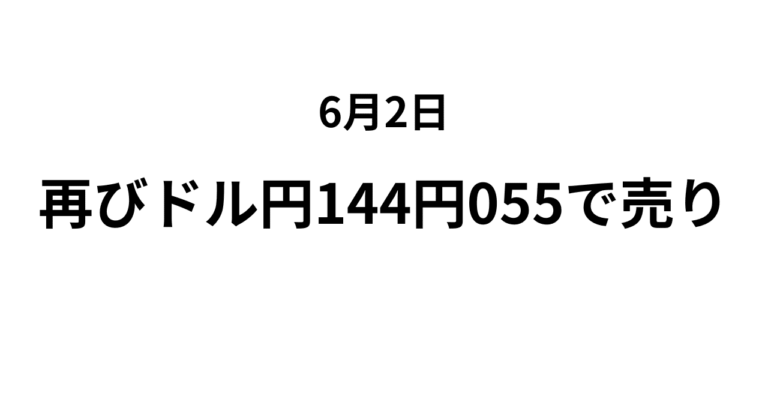 「ドル円144円055再売り中！96pips獲得」