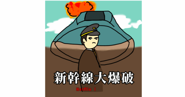 腐女子視点で語る新幹線爆破！