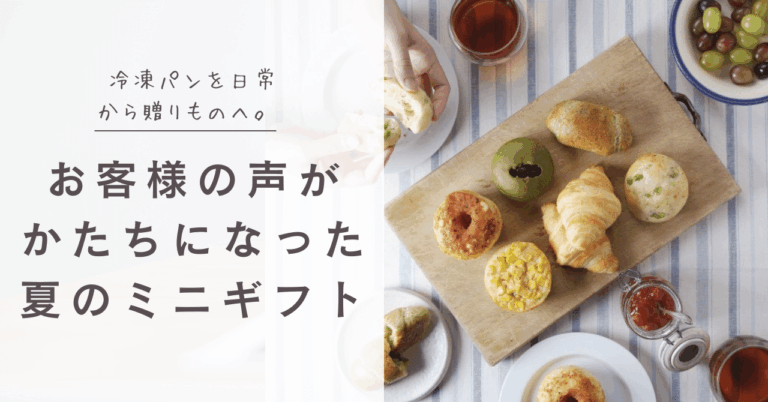 冷凍パンのミニギフト、贈る楽しさUP！
