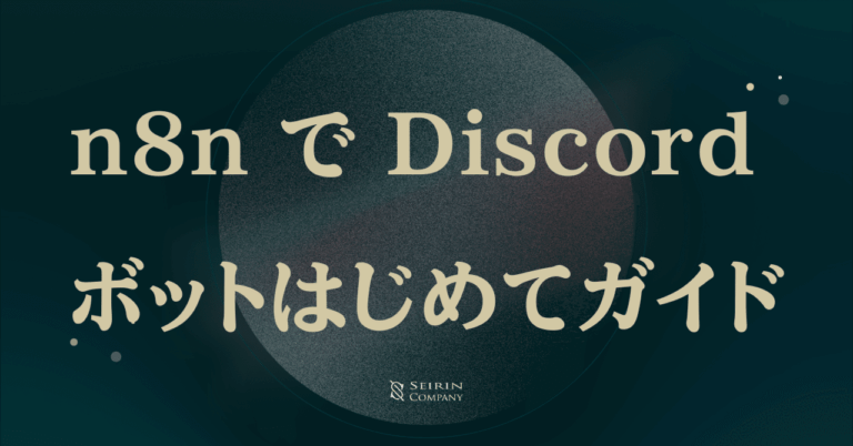 n8n で Discord ボットを作る初歩的ガイド：生成AI と連携して業務効率化を加速MCP & AI Agent 活用所seirin and company LLC