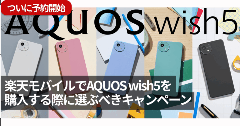 AQUOS wish5購入前の必見情報！