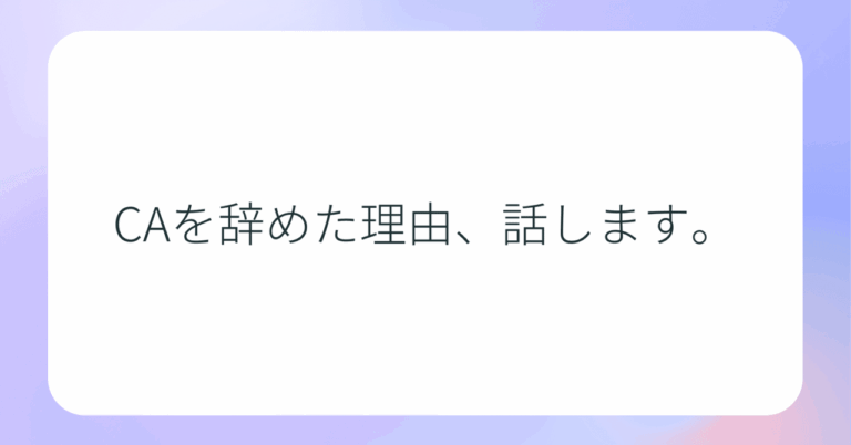 CAから営業、フリーランスへの転身理由とは？