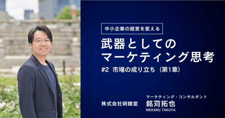 #2『武器としてのマーケティング思考』市場の成り立ち（第1章）銘苅拓也（マーケター）